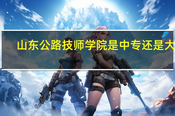 山东公路技师学院是中专还是大专