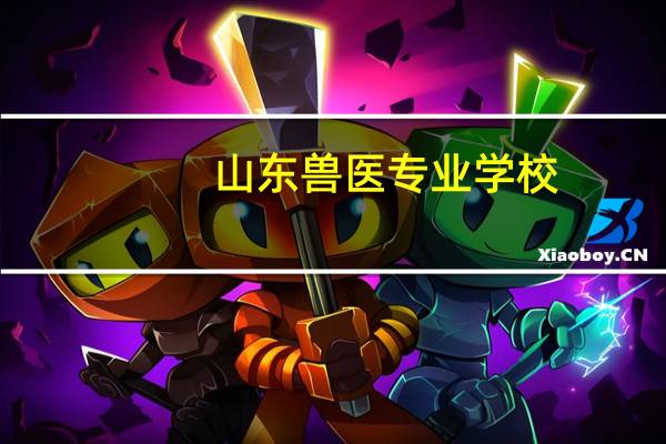 山东兽医专业学校