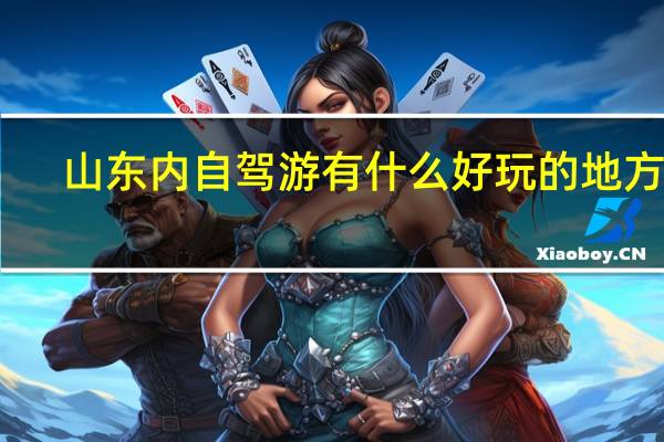 山东内自驾游有什么好玩的地方吗