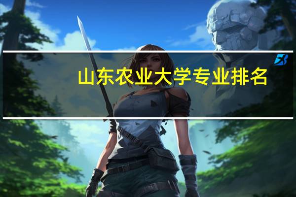 山东农业大学专业排名
