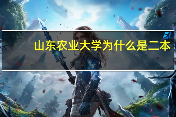 山东农业大学为什么是二本