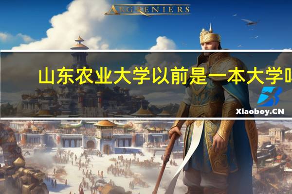 山东农业大学以前是一本大学吗