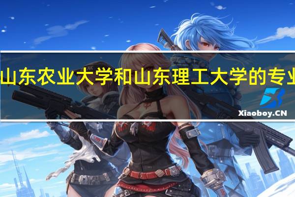 山东农业大学和山东理工大学的专业对比