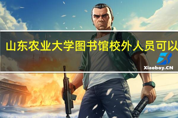 山东农业大学图书馆校外人员可以进吗（山东农业大学图书馆）