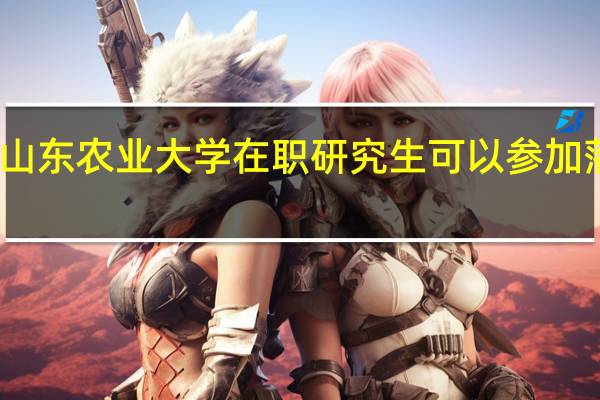 山东农业大学在职研究生可以参加落户吗