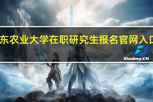 山东农业大学在职研究生报名官网入口是哪个