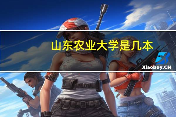 山东农业大学是几本