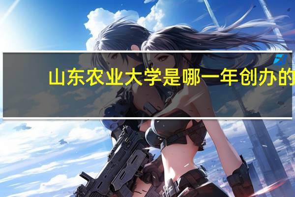 山东农业大学是哪一年创办的
