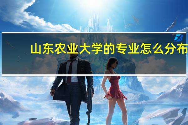 山东农业大学的专业怎么分布