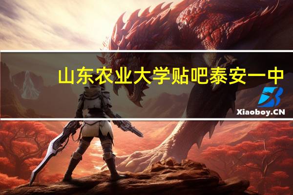 山东农业大学贴吧 泰安一中（山东农业大学贴吧）