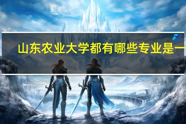 山东农业大学都有哪些专业是一本