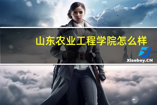 山东农业工程学院怎么样