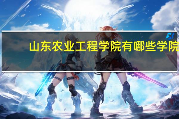山东农业工程学院有哪些学院