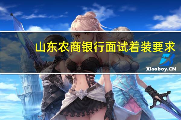 山东农商银行面试着装要求
