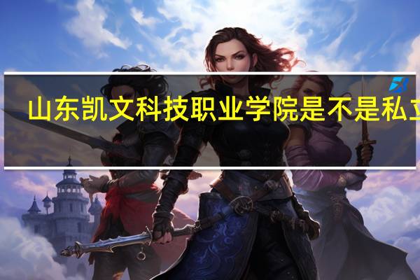 山东凯文科技职业学院是不是私立的