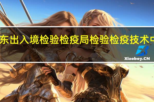 山东出入境检验检疫局检验检疫技术中心招聘