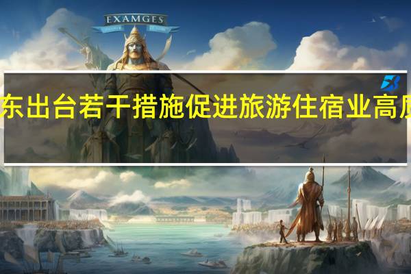 山东出台若干措施 促进旅游住宿业高质量发展