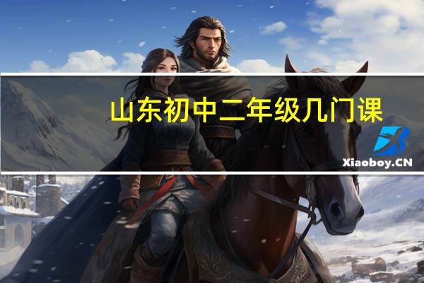 山东初中二年级几门课