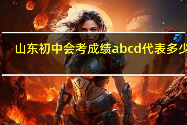 山东初中会考成绩abcd代表多少分