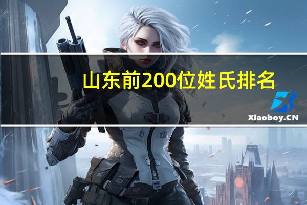 山东前200位姓氏排名