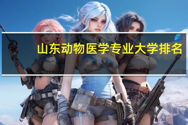 山东动物医学专业大学排名