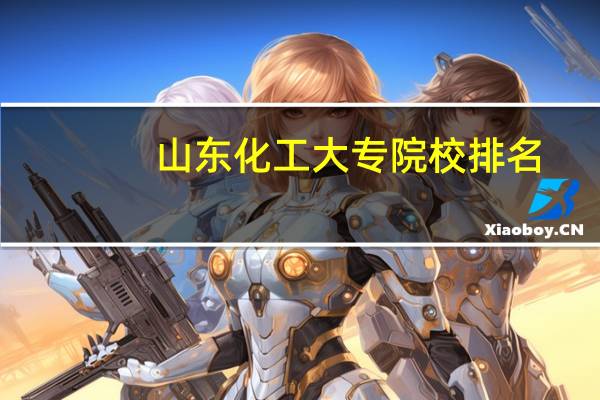 山东化工大专院校排名