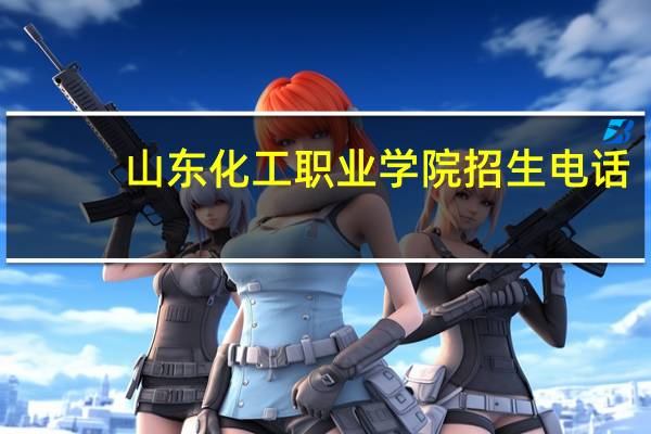 山东化工职业学院招生电话