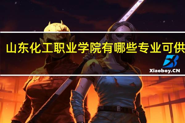 山东化工职业学院有哪些专业可供选择