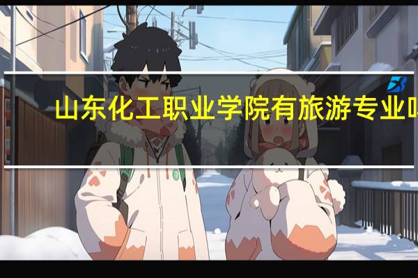 山东化工职业学院有旅游专业吗