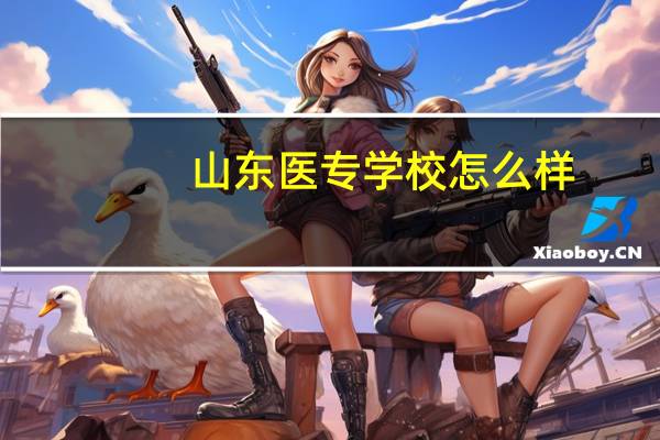 山东医专学校怎么样