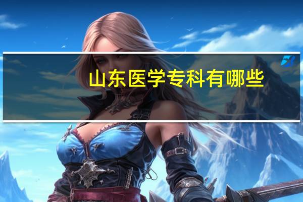 山东医学专科有哪些