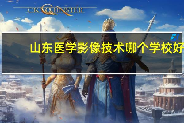 山东医学影像技术哪个学校好