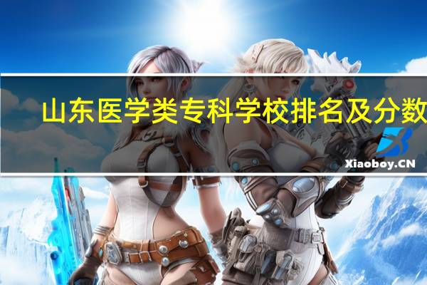 山东医学类专科学校排名及分数线