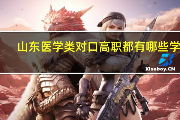 山东医学类对口高职都有哪些学校