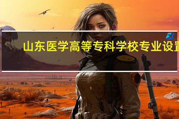 山东医学高等专科学校专业设置