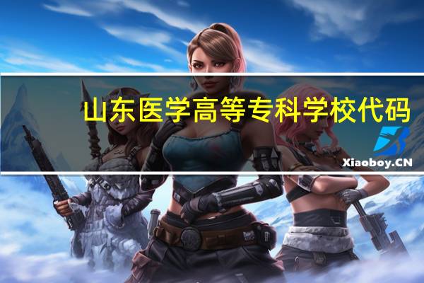 山东医学高等专科学校代码
