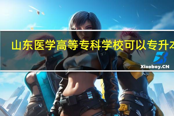 山东医学高等专科学校可以专升本吗
