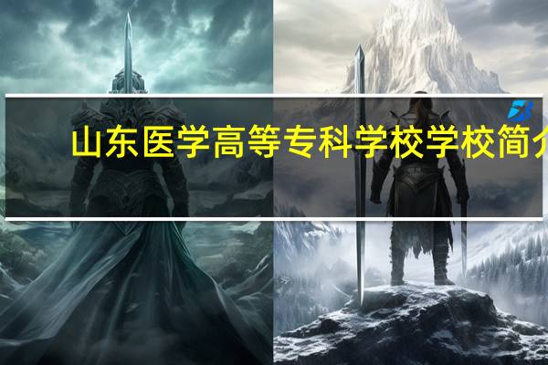 山东医学高等专科学校学校简介