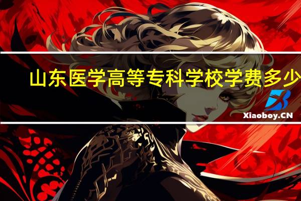 山东医学高等专科学校学费多少钱