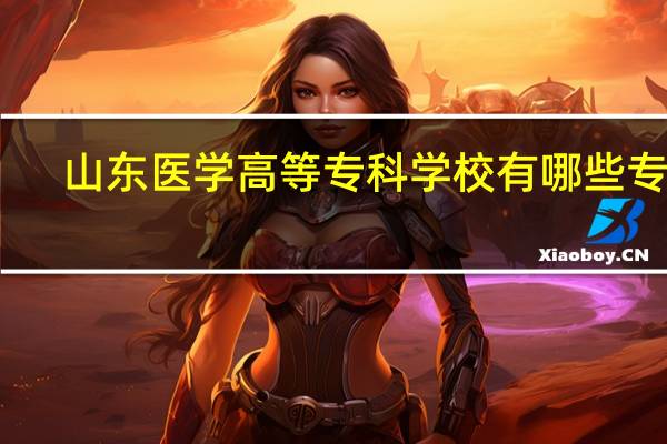 山东医学高等专科学校有哪些专业