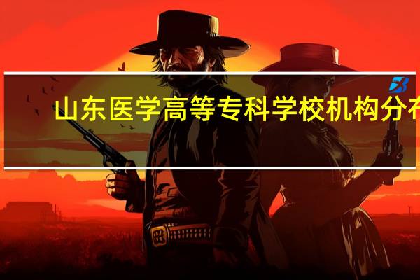 山东医学高等专科学校机构分布