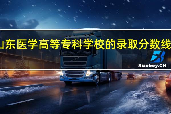 山东医学高等专科学校的录取分数线是多少
