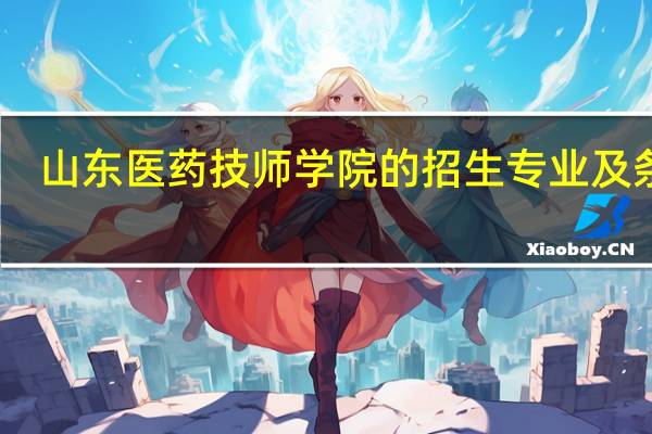 山东医药技师学院的招生专业及条件