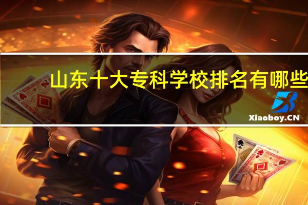 山东十大专科学校排名有哪些