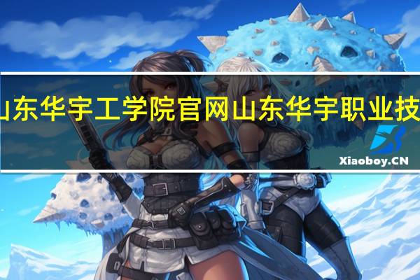 山东华宇工学院官网 山东华宇职业技术学院