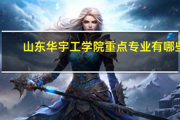 山东华宇工学院重点专业有哪些