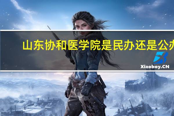 山东协和医学院是民办还是公办
