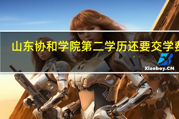 山东协和学院第二学历还要交学费吗