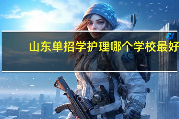 山东单招学护理哪个学校最好