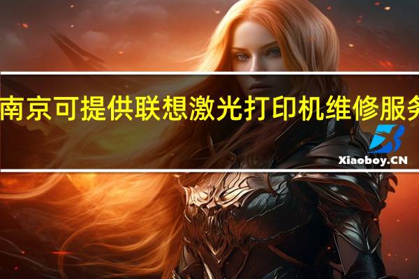 山东南京可提供联想激光打印机维修服务地址在哪